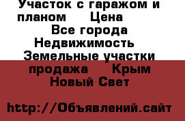 Участок с гаражом и планом   › Цена ­ 850 - Все города Недвижимость » Земельные участки продажа   . Крым,Новый Свет